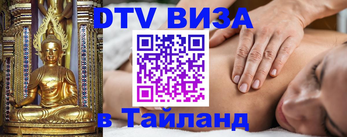 Как сделать DTV визу в Тайланд 